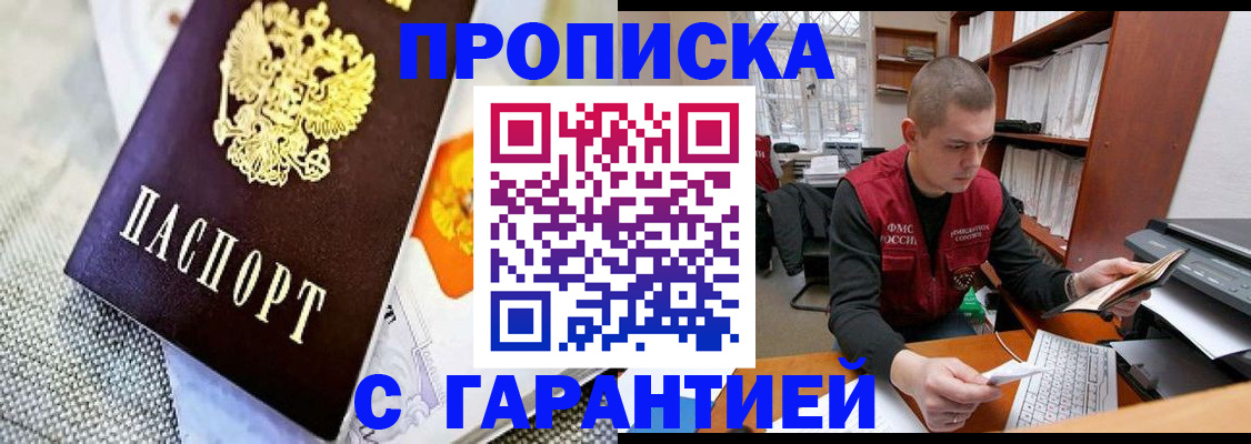 купить прописку в Муравленко